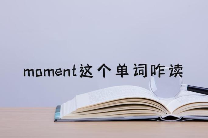 moment在爱情里有啥含义