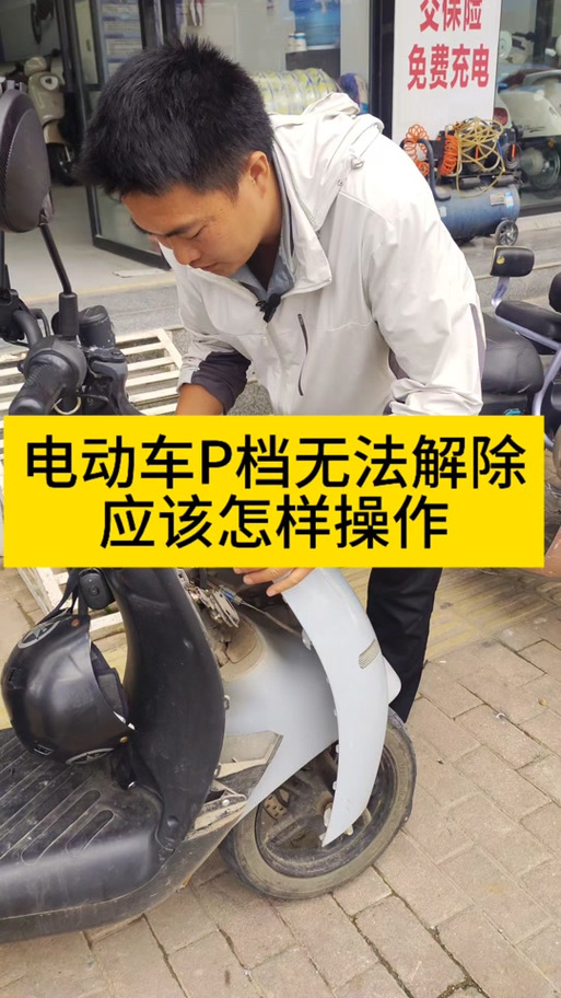 金箭电动车p档解除