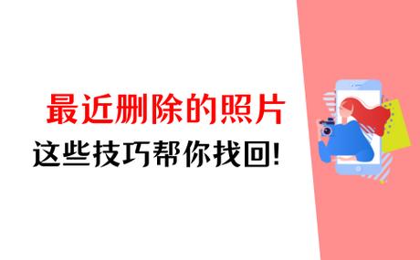 安卓手机有最近删除照片记录吗截图
