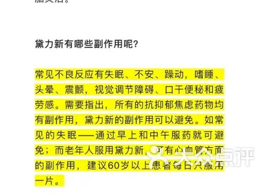 黛力新副作用和禁忌截图