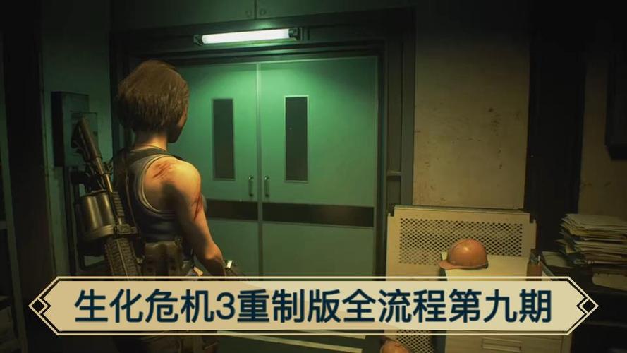 生化危机3重制版流程