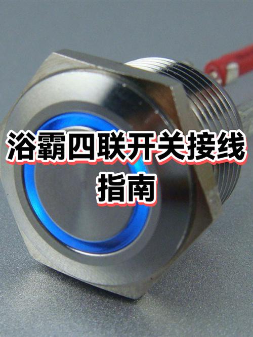 浴霸4开关接线图