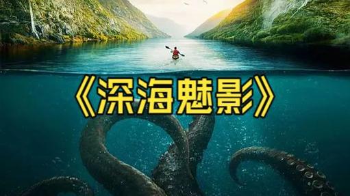 挪威版《深海魅影》