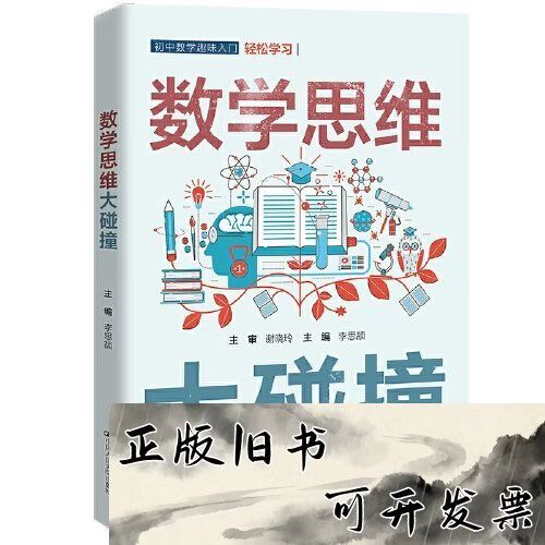 思维碰撞数学