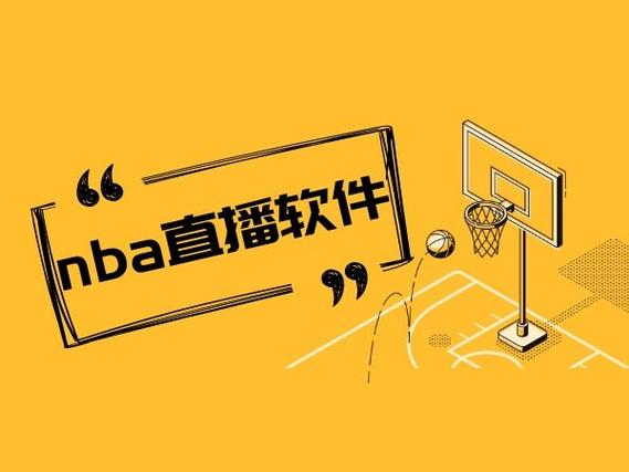 看nba不花钱的软件