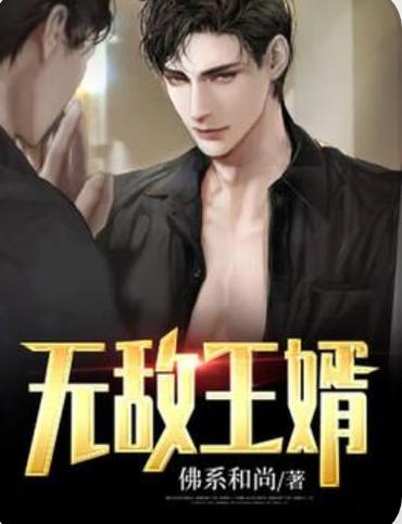 无敌王婿免费阅读全文