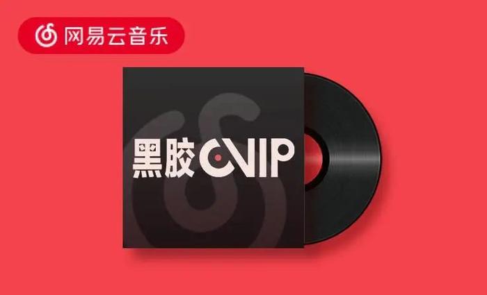 免费领取网易云音乐会员