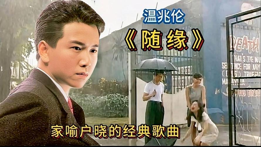 随缘温兆伦粤语缩略图