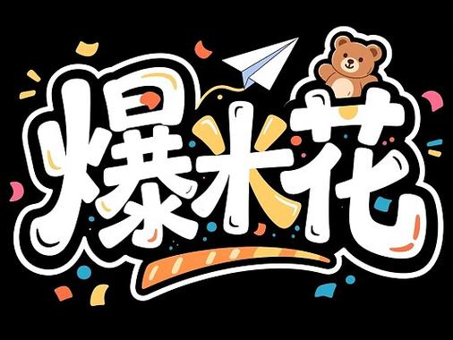 艺术字设计免费生成