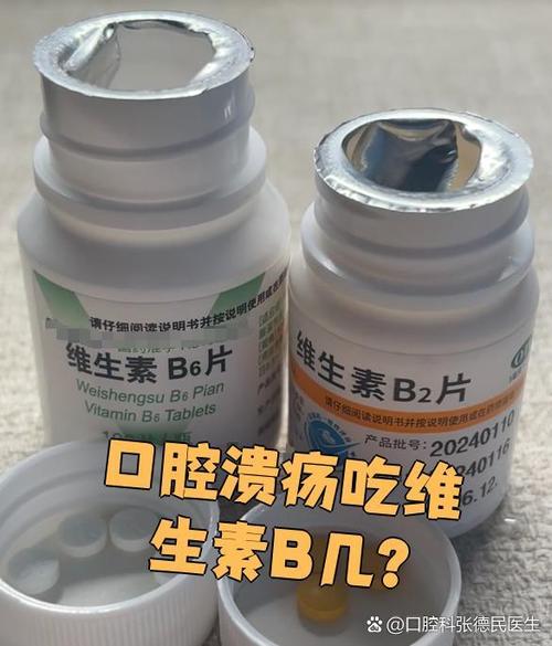 口腔溃疡吃维生素b几比较好