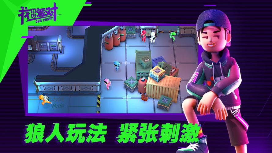 我们的派对游戏视频