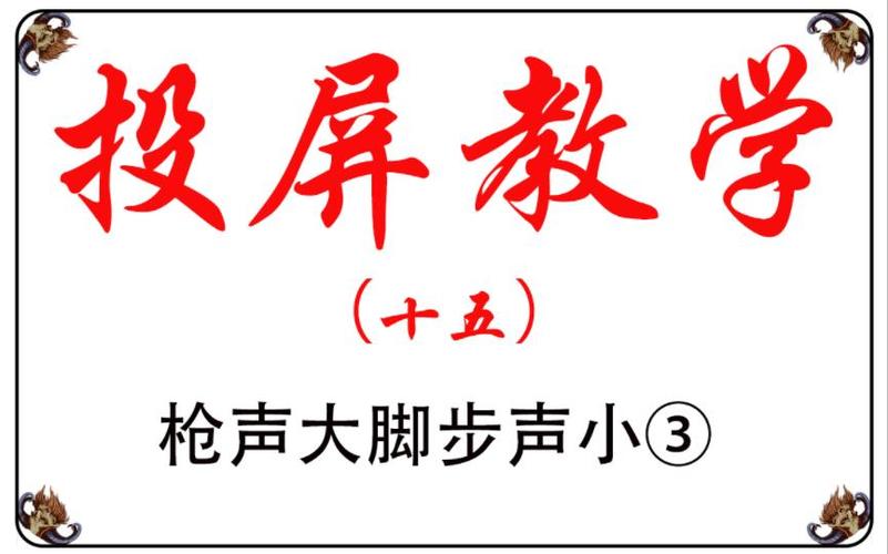 降低枪声提高脚步声截图