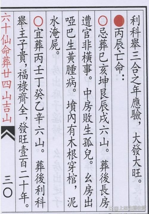 六十仙命配24山
