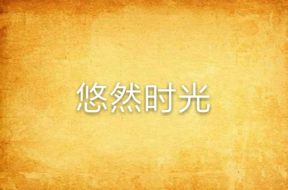 免费看80岁老奶奶电视剧图标