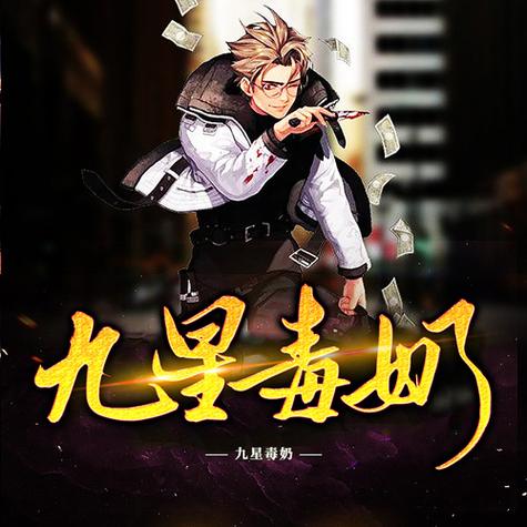 九星毒奶txt电子书网盘