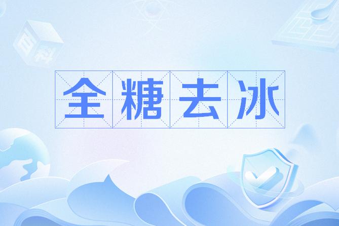全糖去冰跑车福利