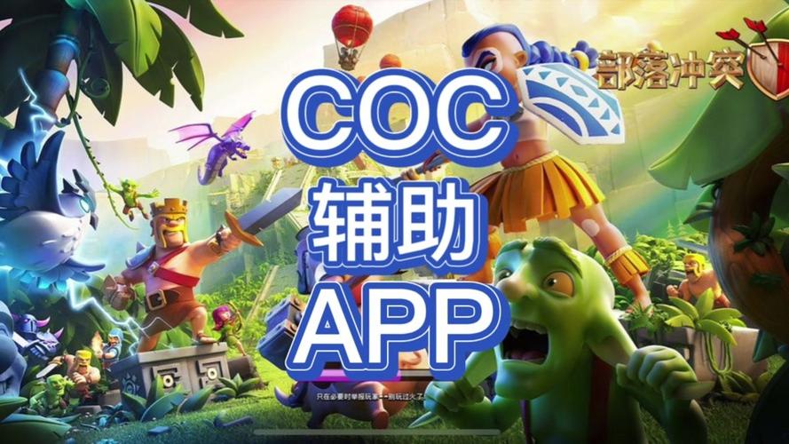 爱玩coc辅助免费官网缩略图