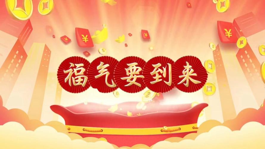 福气要来到