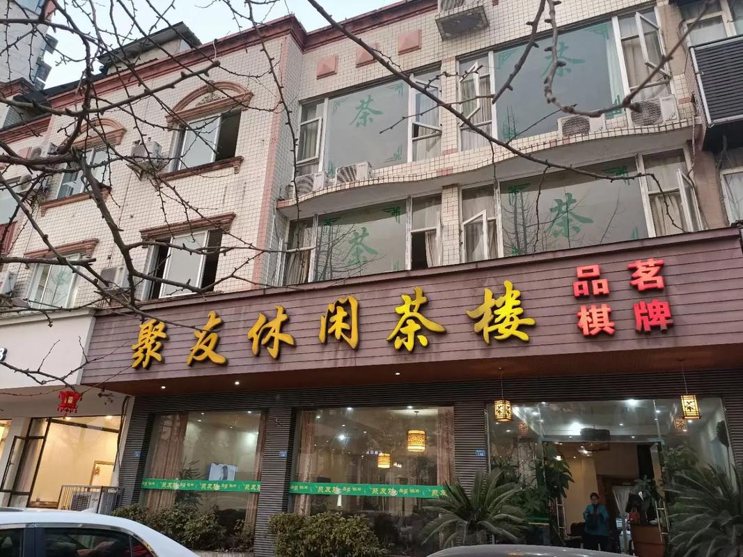 聚友茶楼大联盟缩略图