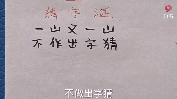 两个人坐在山上打一字