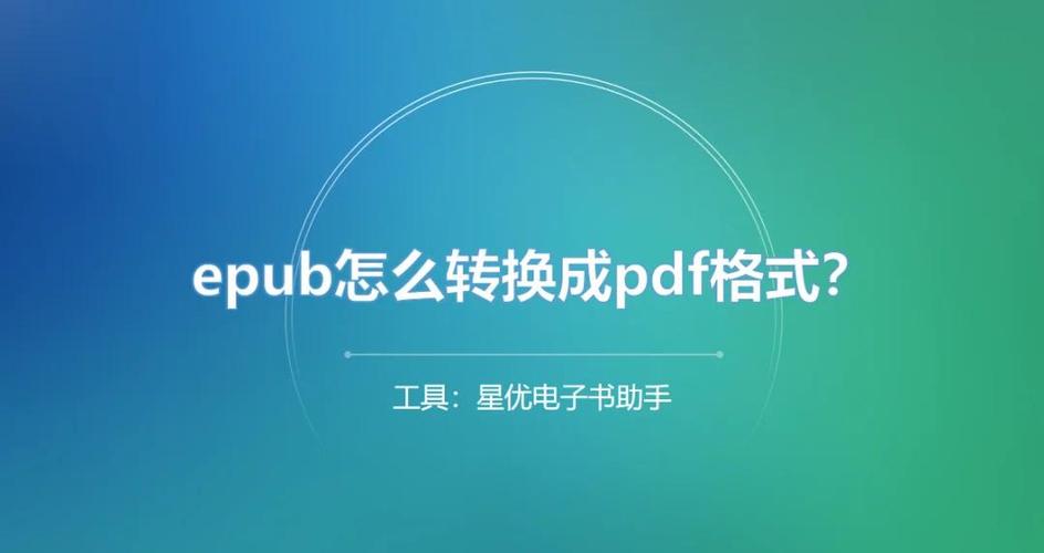 pdf转epub哪个软件最好用截图