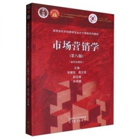 市场营销第八版吴健安PDF