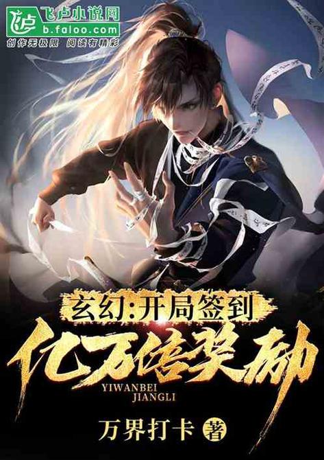 玄幻:开局签到亿万倍奖励缩略图