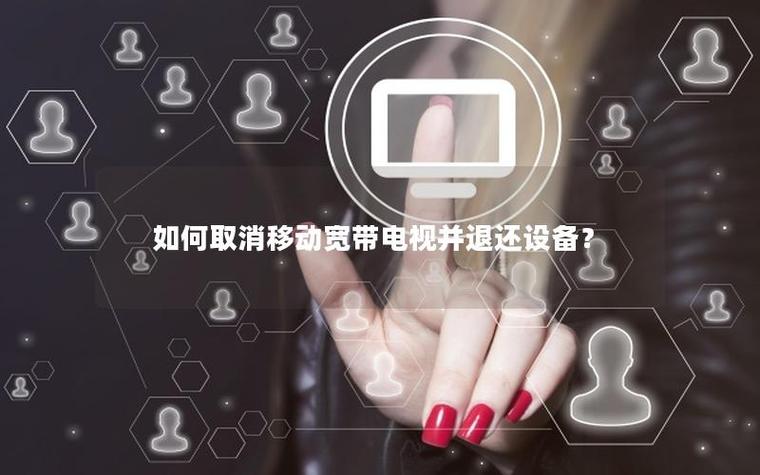 取消移动宽带需要退还什么截图