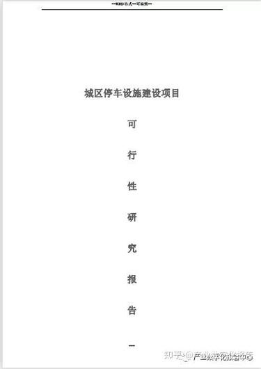 申请停车费的报告怎样写