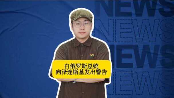 白俄总统向泽连斯基发出警告截图