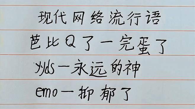 网络流行语视频
