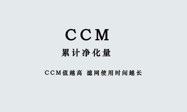 ccm值是什么意思