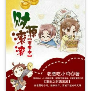 重生之财富滚滚游戏截图