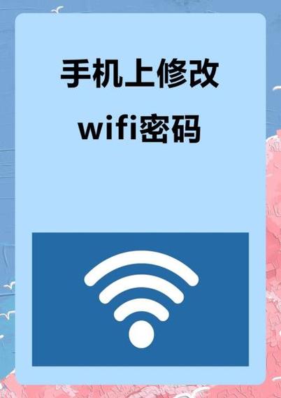 如何更换wifi密码