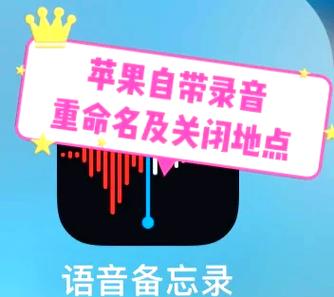 苹果录音重命名方法