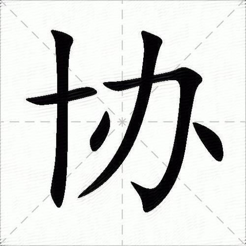 协字五笔打法