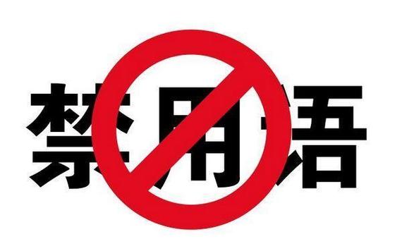 为什么极限用语不能用