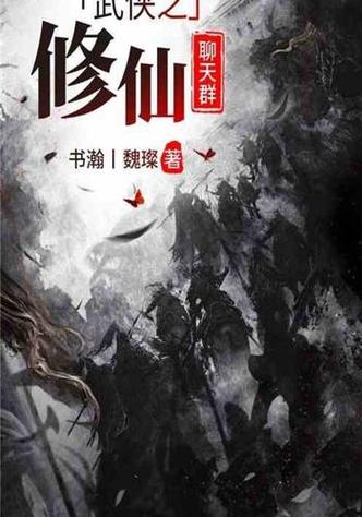 武侠之修仙聊天群免费
