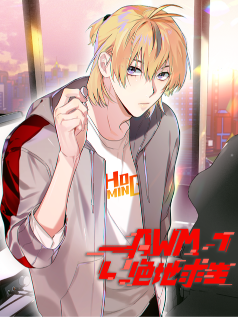 awm漫画全文免费阅读