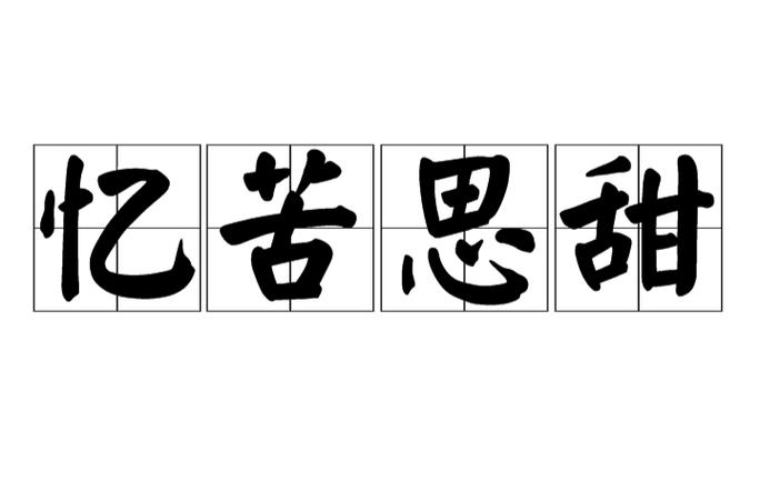 忆苦思甜是什么意思