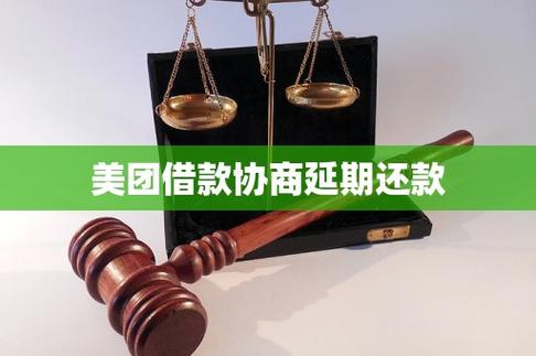 美团可以协商延期还款吗缩略图