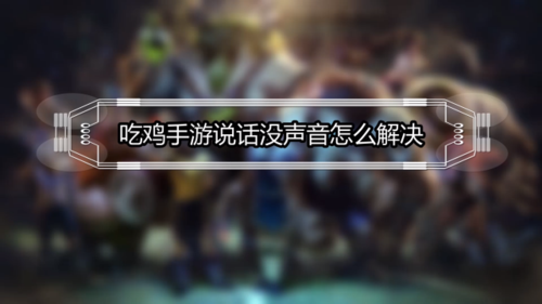 绝地求生听不见队友说话