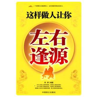 左右逢源的人
