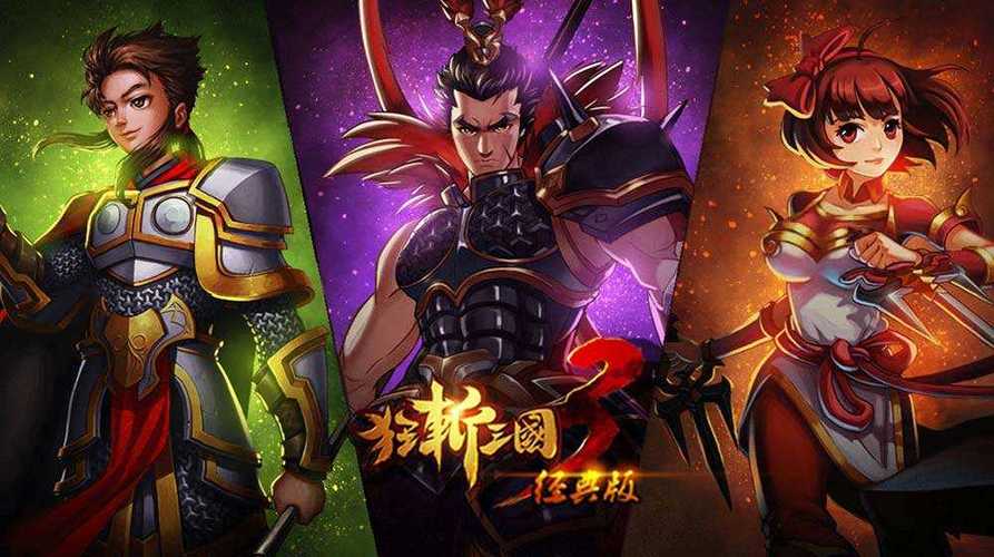 狂斩三国3无需网络版攻略图文详解