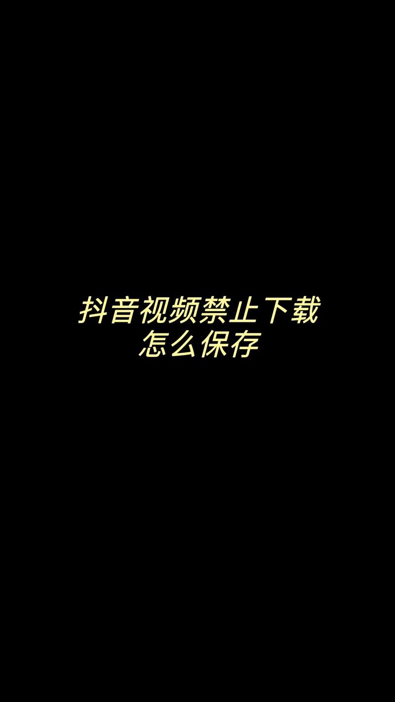 抖音允许别人保存视频怎么设置