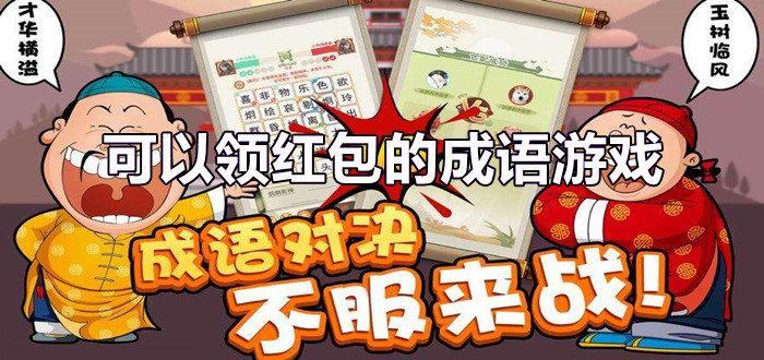 成语领现金红包版