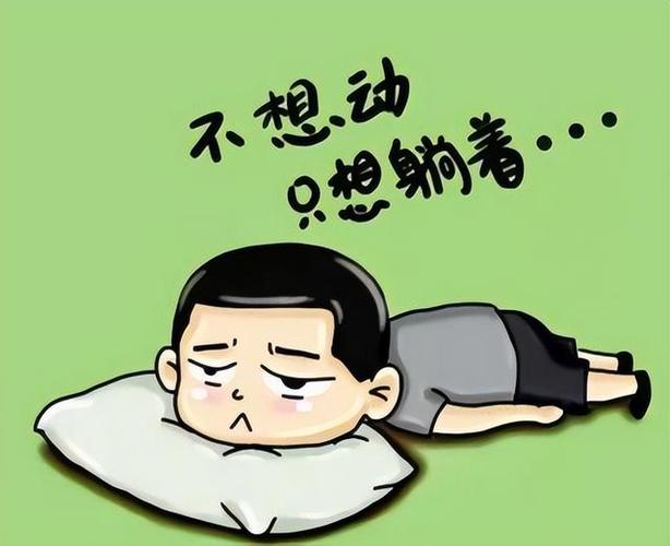 人懒不想动