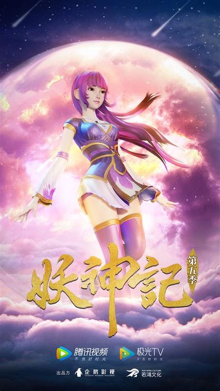妖神记第5季在线观看