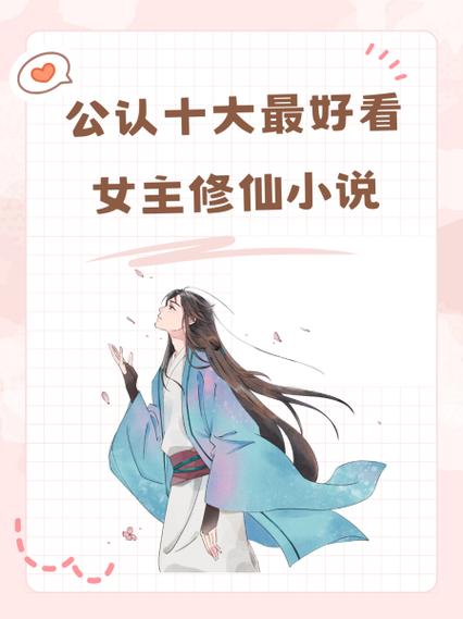 长篇耐看女主底层修仙小说完结