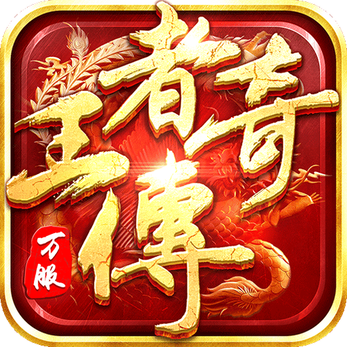 王者传奇苹果版下载截图